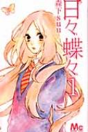 日々蝶々 1 マーガレットコミックス : 森下suu | HMV&BOOKS online 