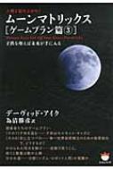 人類よ起ち上がれ ムーンマトリックス ゲームプラン篇 3 子供を奪えば未来が手に入る 超 ぴかぴか文庫 デーヴィッド アイク Hmv Books Online