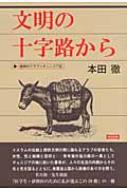 文明の十字路に立って 文明の十字路＝中央アジアの歴史 - 株式会社 内山書店 中国