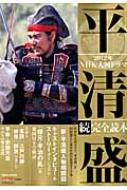 NHK大河ドラマ「平清盛」完全読本 続編 日工ムック | HMV&BOOKS online