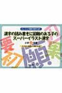 漢字の読み書きに困難のある子のスーパーイラスト漢字 小学4年編 佐竹真次 Hmv Books Online