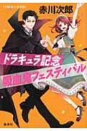 ドラキュラ記念吸血鬼フェスティバル 吸血鬼はお年ごろシリーズ コバルト文庫 Jiro Akagawa Hmv Books Online Online Shopping Information Site English Site