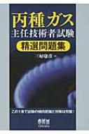 丙種ガス主任技術者試験精選問題集 : 三好康彦 | HMV&BOOKS