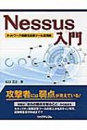 Nessus入門 ネットワーク脆弱性試験ツール活用術 : 広口正之