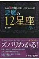 悪魔の12星座占い 人の 裏の顔 が怖いくらいわかる 真木あかり Hmv Books Online