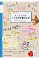 ぷちイラストをもっとかわいく!すてきな字&デコ文字が書ける本 : 黒川