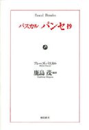 パスカル パンセ抄 ブレーズ パスカル Hmv Books Online