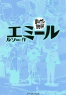 エミール まんがで読破 ジャン ジャック ルソー Hmv Books Online