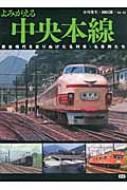 よみがえる中央本線 黄金時代を走りぬけた名列車・名車両たち : 小川