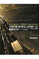 Amazon Web Servicesクラウドデザインパターン設計ガイド : 玉川憲氏 | HMV&BOOKS online -  9784822211967