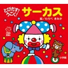 �Ƃт���! ������! �T�[�J�X �Ă̂Ђ炦�ق�