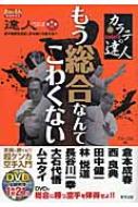 カラテの達人―もう総合なんてこわくない (BUDO‐RA BOOKS―達人