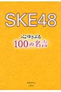 Ske48S䂳Ԃ100̖