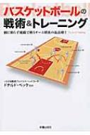 バスケットボールの戦術&トレーニング 個に頼らず組織で戦うチーム戦術