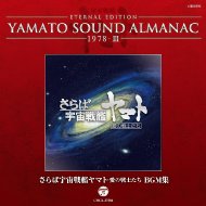 アニメ/Yamato Sound Almanac 1978-III さらば宇宙戦艦ヤマト 未収録bgmコレクション