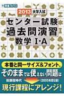 【中古】 大学入試センター試験過去問演習数学１・Ａ ２０１２/ナガセ/河合正人 センター数学1・A分野別問題集 (東進ブックス 名人の演習