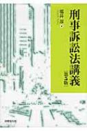 刑事訴訟法講義 : 福井厚 | HMV&BOOKS online - 9784589034274