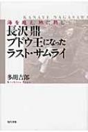 長沢鼎 ブドウ王になったラスト・サムライ 海を越え、地に熟し : 多胡