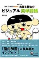 太郎と博士のビジュアル英単語帳 Nhk Cd Book 基礎英語 語学シリーズ 田邉祐司 Hmv Books Online Online Shopping Information Site English Site