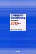 臨床検査技師国家試験問題集 解答と解説2013年版 : 検査と技術編集委員