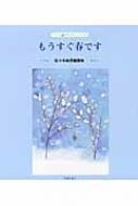 もうすぐ春です 佐々木寿信童謡集 子ども詩のポケット : 佐々木寿信 | HMV&BOOKS online - 9784862610928