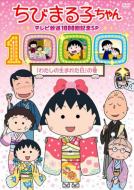 Chibi Maruko Chan TV Houei 1000 Kai Kinen SP [Watashi no Umareta Hi] no Maki