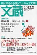 【中古】 文蔵 ＰＨＰの「小説・エッセイ」文庫 ２０１９．３/ＰＨＰ研究所/「文蔵」編集部 文蔵2024.3』特集は、とにかくかわいい「猫小説」 | 時代小説SHOW