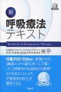 新呼吸療法テキスト : 日 | HMV&BOOKS online - 9784904307410