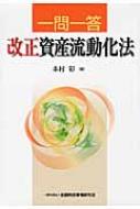 一問一答 改正資産流動化法 一問一答 改正資産流動化法 | 政府刊行物 | 全国官報販売協同組合