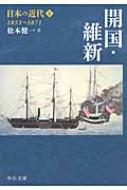 日本の近代 1853‐1871 1 開国・維新 中公文庫