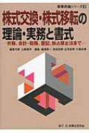 全国宅配無料 株式交換・株式移転の理論・実務と書式 労務、会計・税務、登記 ビジネス+経済
