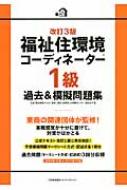 福祉住環境コーディネーター1級過去&模擬問題集 : 渡辺光子 ...