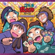 忍たま乱太郎｜CD｜HMV&BOOKS online
