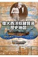 環大西洋奴隷貿易歴史地図 : デイヴィッド・エルティス