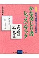 かな交じり書レッスンブック 初めて挑戦する人のための : 金子卓義