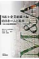 M&A・企業組織再編のスキームと税務 M&Aを巡る戦略的プランニングの最