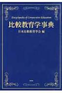 比較教育学事典 比較教育学事典 | 岐阜大学図書館蔵書検索（OPAC）