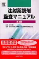 注射薬調剤監査マニュアル : 山口県病院薬剤師会 | HMV&BOOKS online - 9784860342029