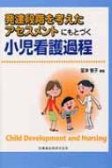 発達段階を考えたアセスメントにもとづく小児看護過程 : 茎津智子 | HMV&BOOKS online - 9784263235683