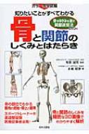 骨と関節のしくみとはたらき カラー完全図解 知りたいことが