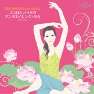 Yoga Kara Umareta Healing Music[kokoro To Karada No Antiageing Yoga]de Relax