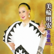 美輪明宏全曲集2013 : 美輪明宏 | HMV&BOOKS online - KICX-4150