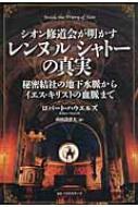 シオン修道会が明かすレンヌ ル シャトーの真実 秘密結社の地下水脈からイエス キリストの血脈まで ロバート ハウエルズ Hmv Books Online