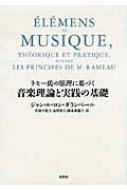 ラモ-氏の原理に基づく音楽理論と実践の基礎   /春秋社（千代田区）/ジャン・ル・ロン・ド・アランベ-ル（単行本） ラモー氏の原理に基づく音楽理論と実践の基礎(ジャン・ル・ロン
