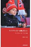 ドイツサッカーを観に行こう ブンデスリーガ ドイツ語 瀬田元吾 Hmv Books Online