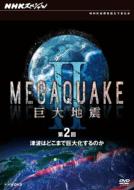 Nhk Special Megaquake 2 Kyodai Jishin 2.Tsunami Ha Dokomade Kyodaika Surunoka
