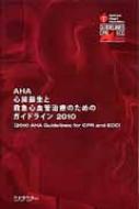 Aha心肺蘇生と救急心血管治療のためのガイドライン2010