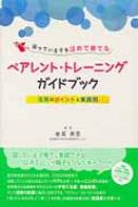 ペアレント・トレーニングガイドブック 困っている子をほめて育てる 活用のポイン… Amazon.co.jp: 困っている子をほめて育てる ペアレント