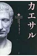 カエサル 下 : エイドリアン・ゴールズワーシー | HMV&BOOKS online - 9784560082300