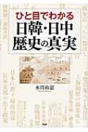 ひと目でわかる日韓・日中歴史の真実 : 水間政憲 | HMV&BOOKS online - 9784569806860